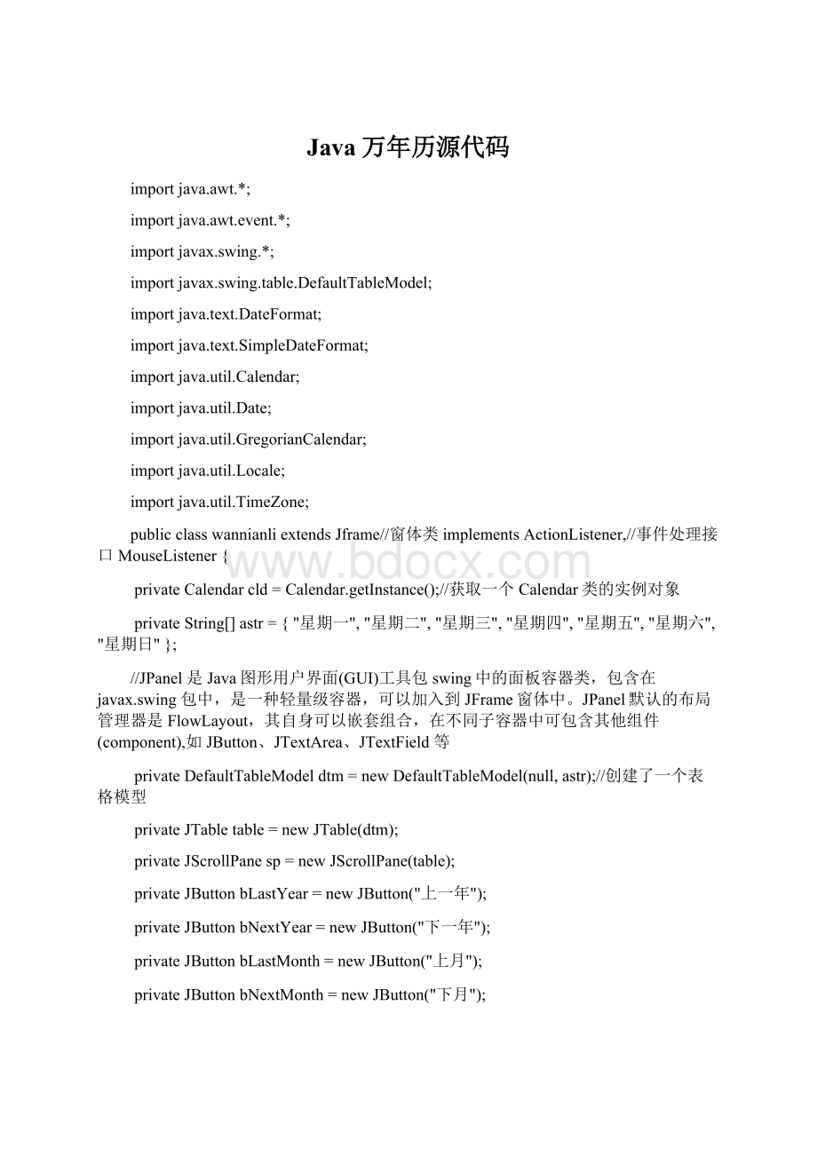 Java万年历源代码Word下载.docx_第1页
