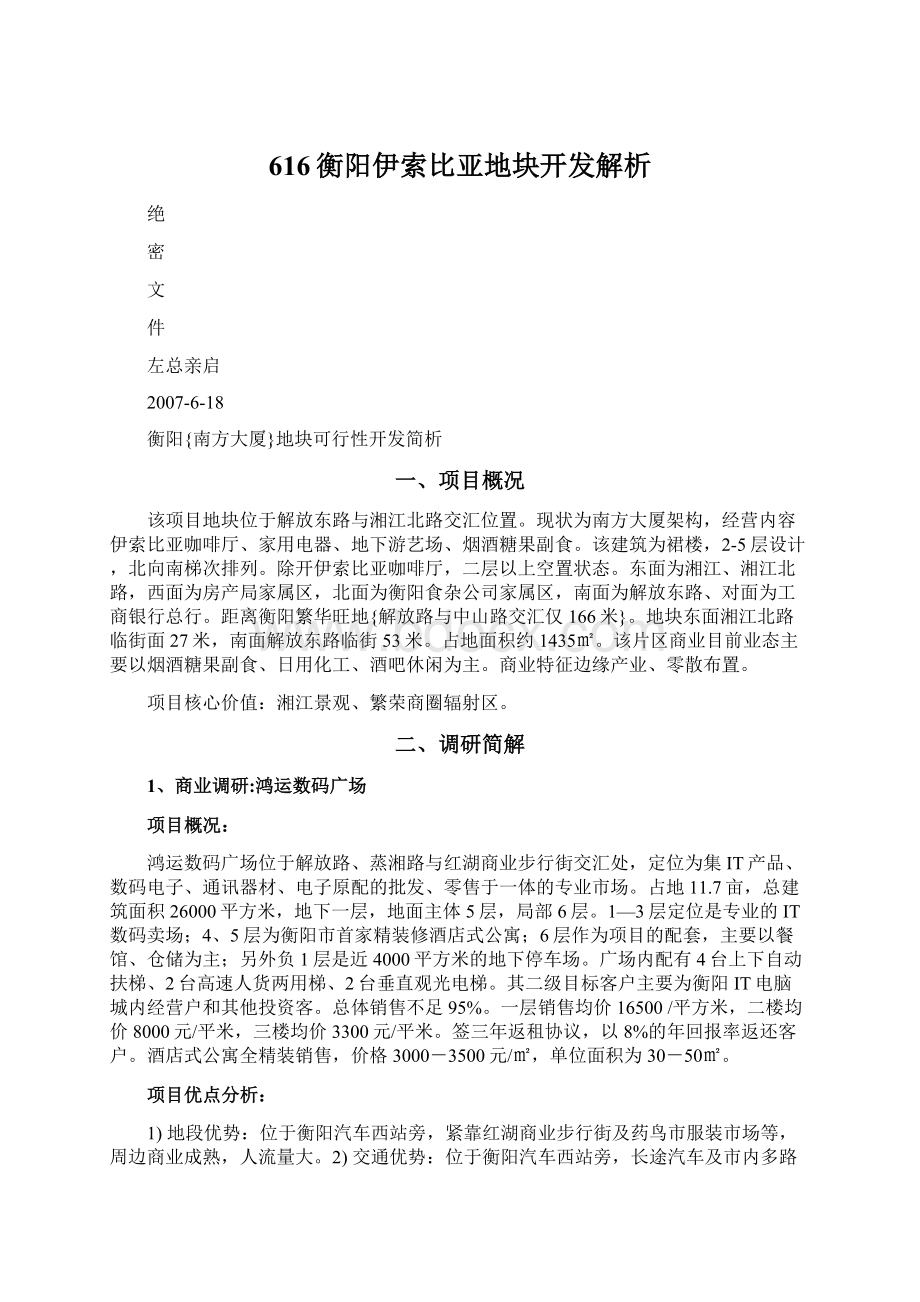 616衡阳伊索比亚地块开发解析Word格式.docx