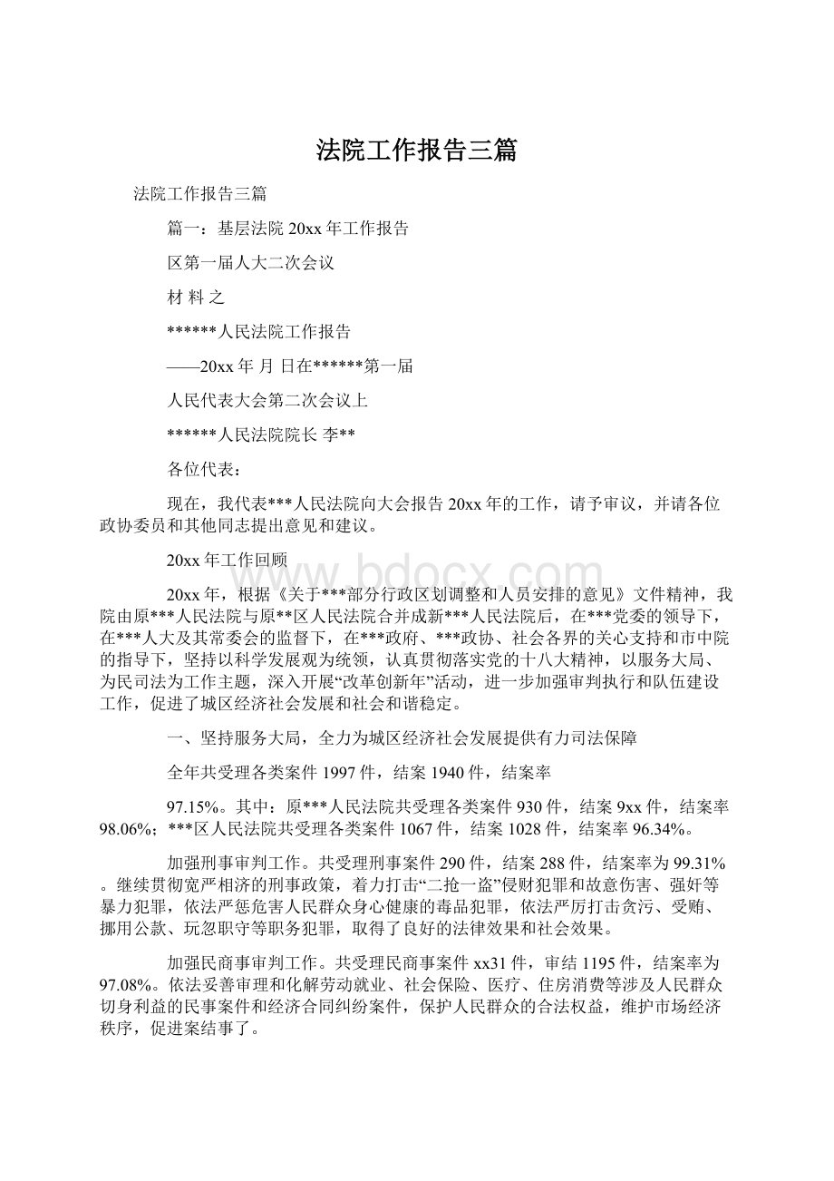 法院工作报告三篇.docx_第1页