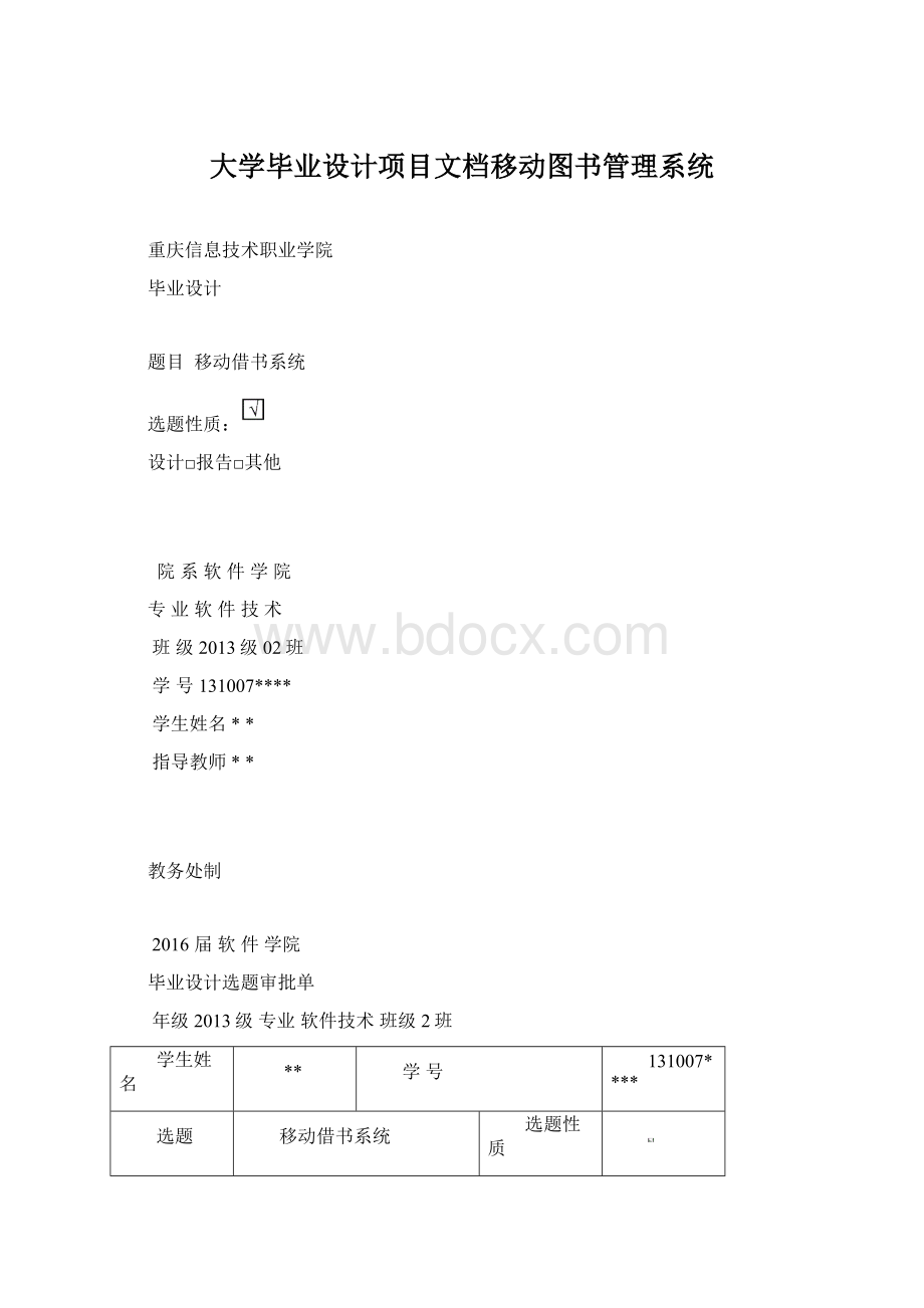 大学毕业设计项目文档移动图书管理系统Word格式.docx_第1页