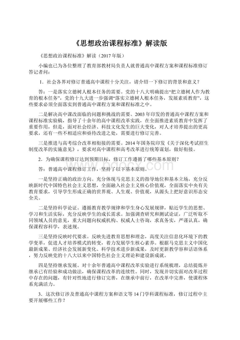 《思想政治课程标准》解读版.docx_第1页