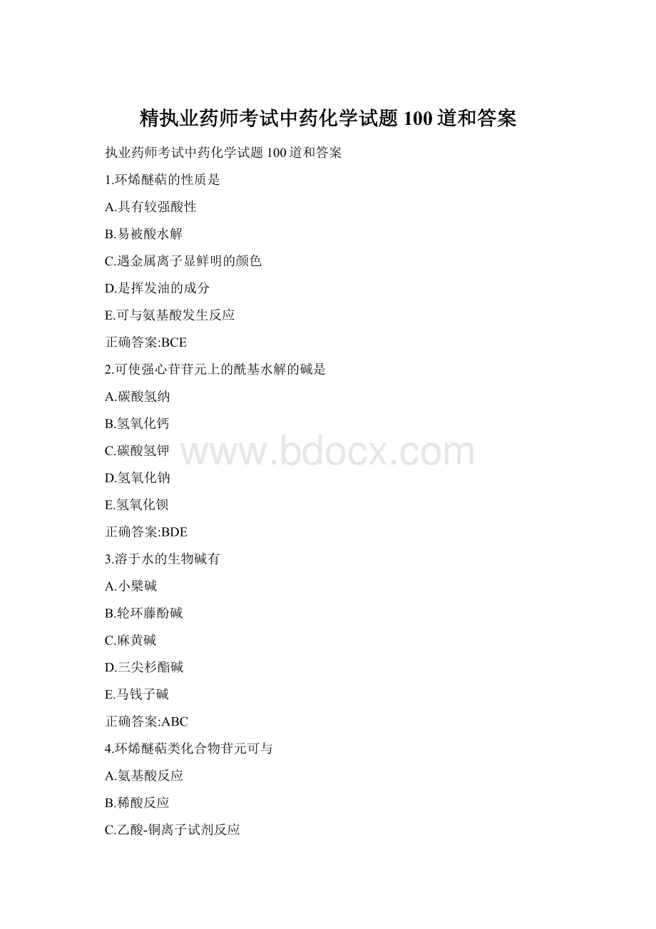 精执业药师考试中药化学试题100道和答案文档格式.docx_第1页