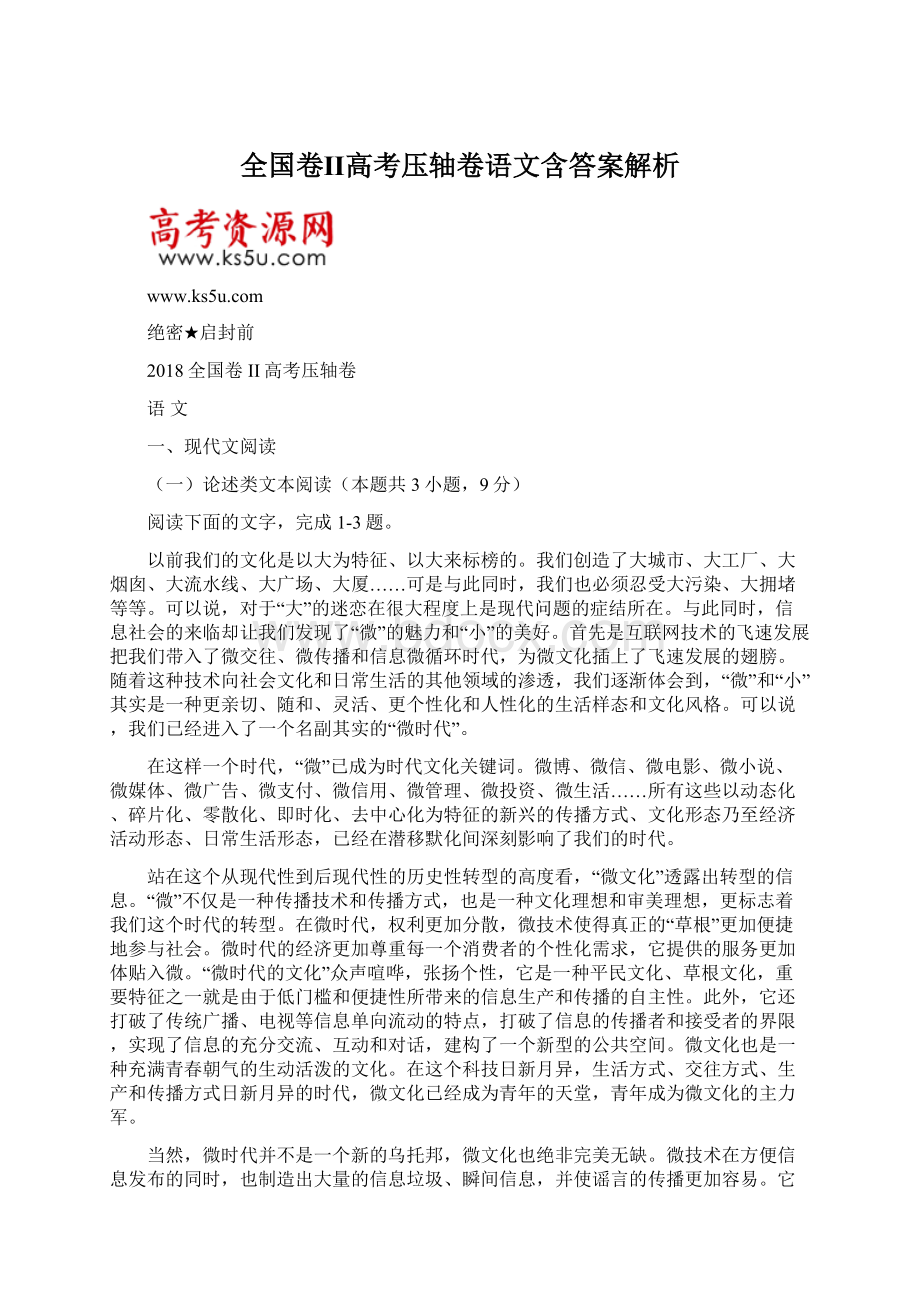 全国卷Ⅱ高考压轴卷语文含答案解析.docx