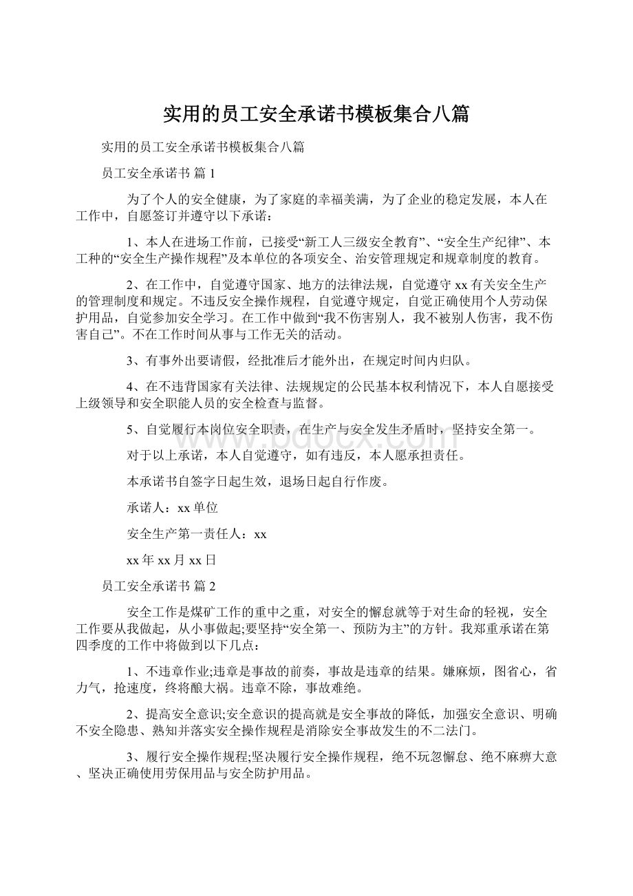 实用的员工安全承诺书模板集合八篇.docx_第1页