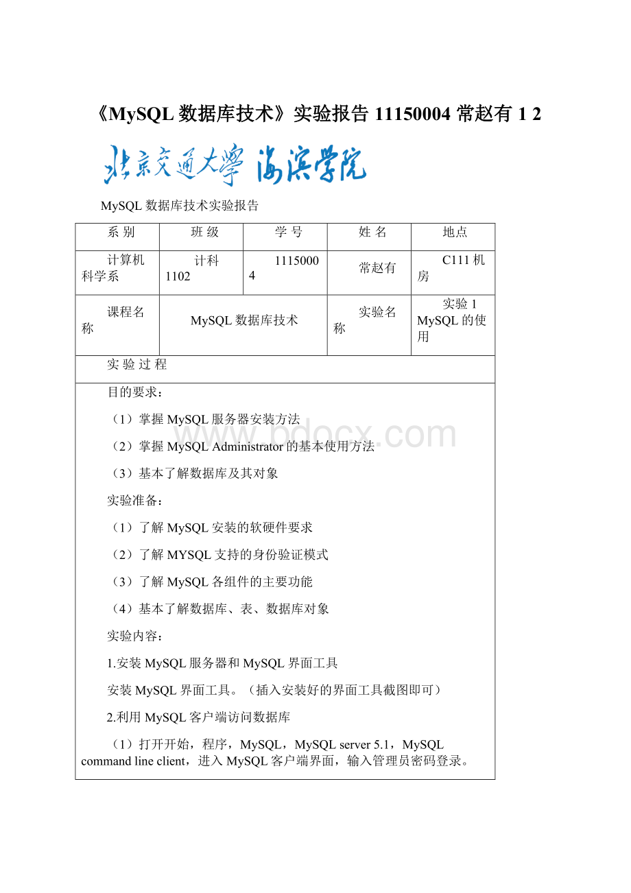 《MySQL数据库技术》实验报告11150004 常赵有1 2文档格式.docx