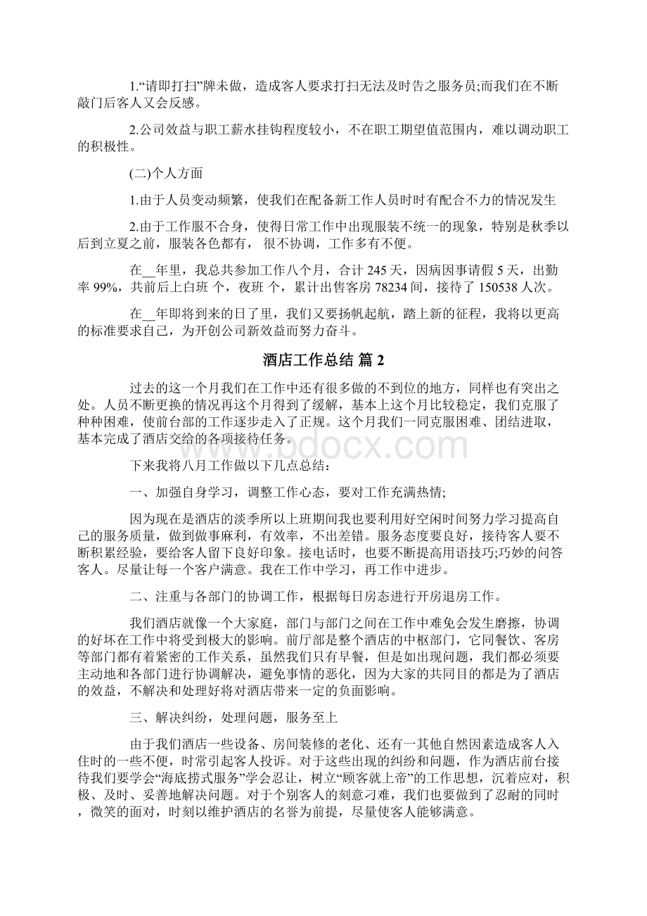 有关酒店工作总结范文汇总七篇.docx_第3页