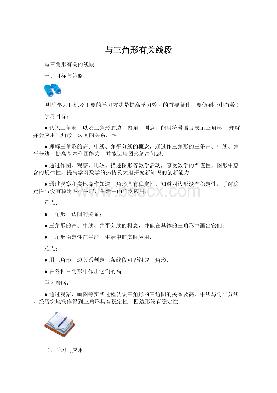 与三角形有关线段Word文件下载.docx