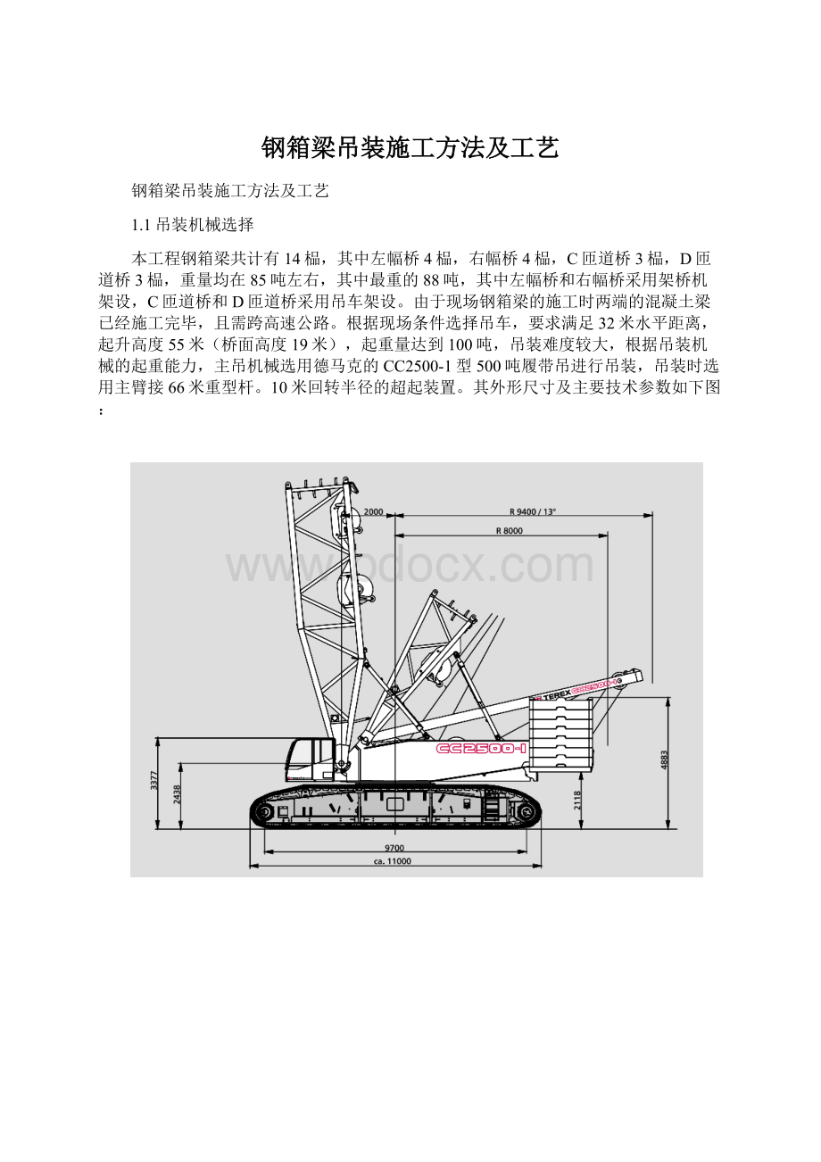 钢箱梁吊装施工方法及工艺Word格式.docx