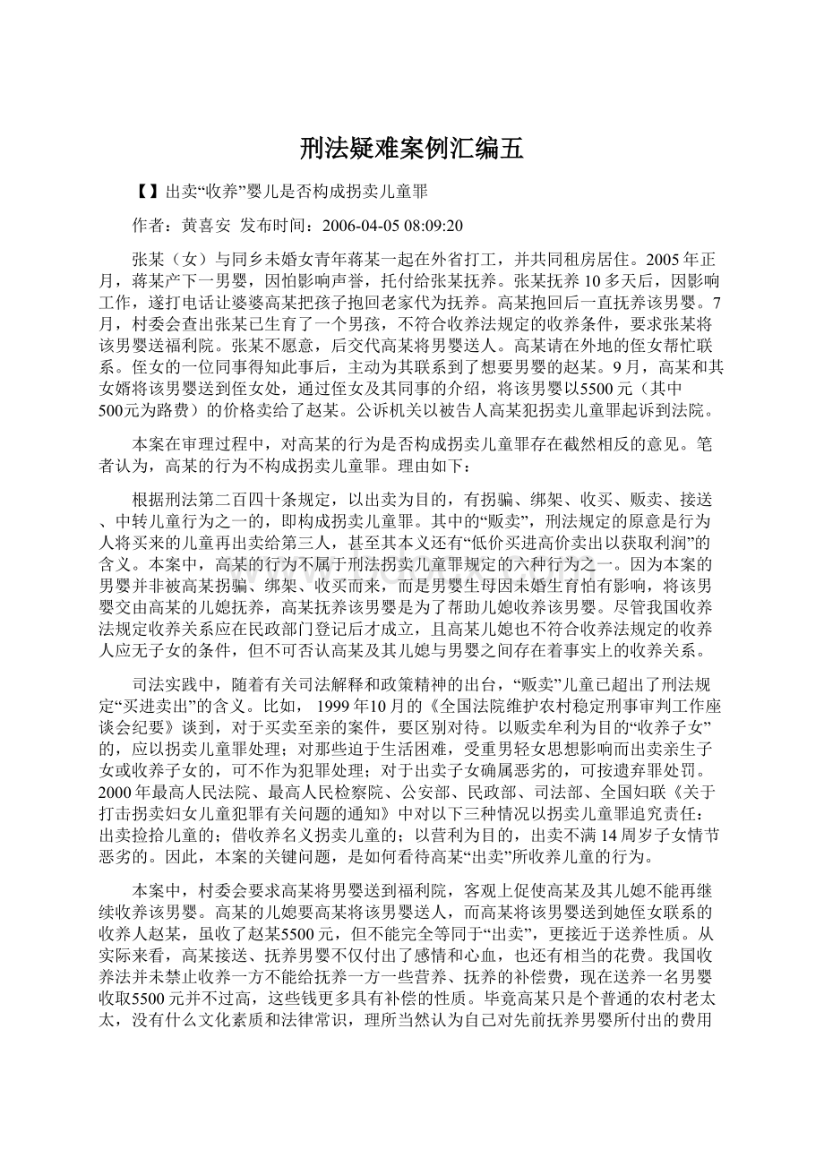 刑法疑难案例汇编五.docx