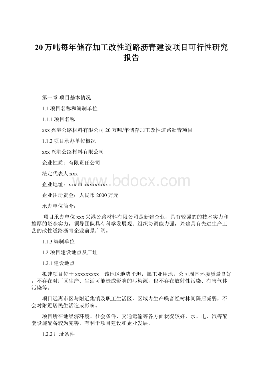 20万吨每年储存加工改性道路沥青建设项目可行性研究报告.docx_第1页