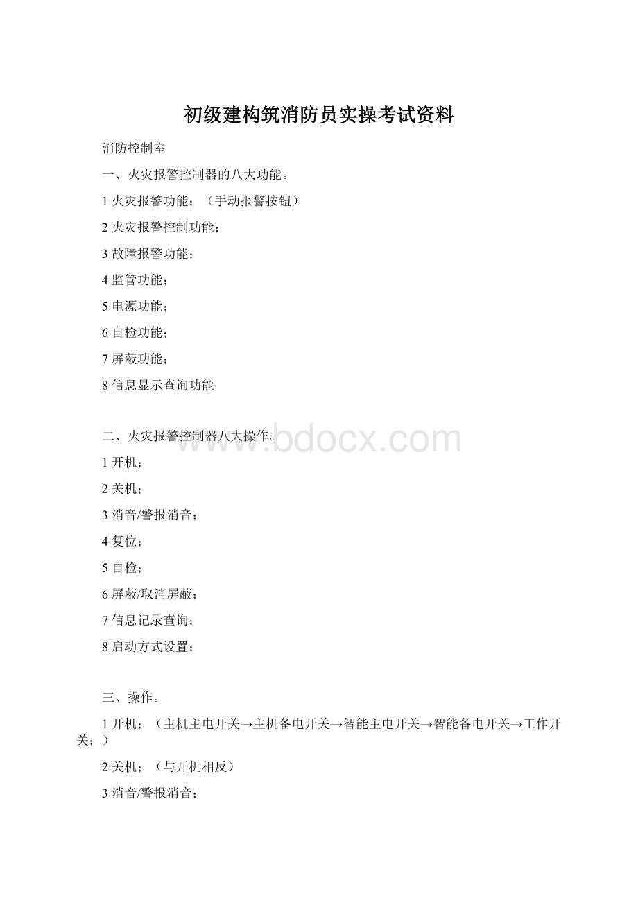 初级建构筑消防员实操考试资料.docx