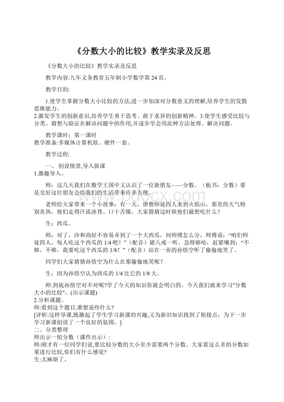 《分数大小的比较》教学实录及反思.docx