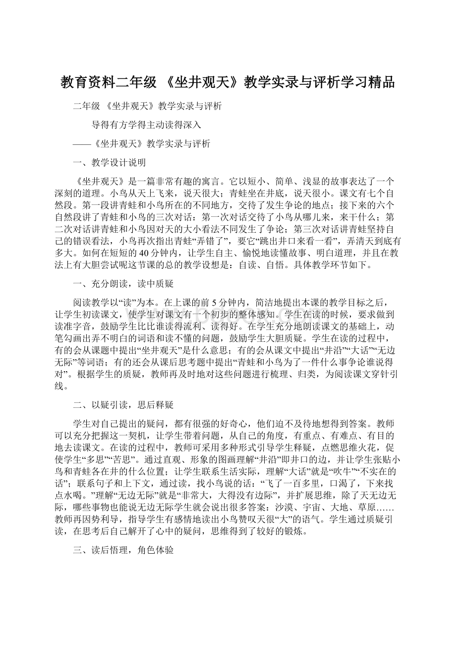 教育资料二年级《坐井观天》教学实录与评析学习精品.docx_第1页