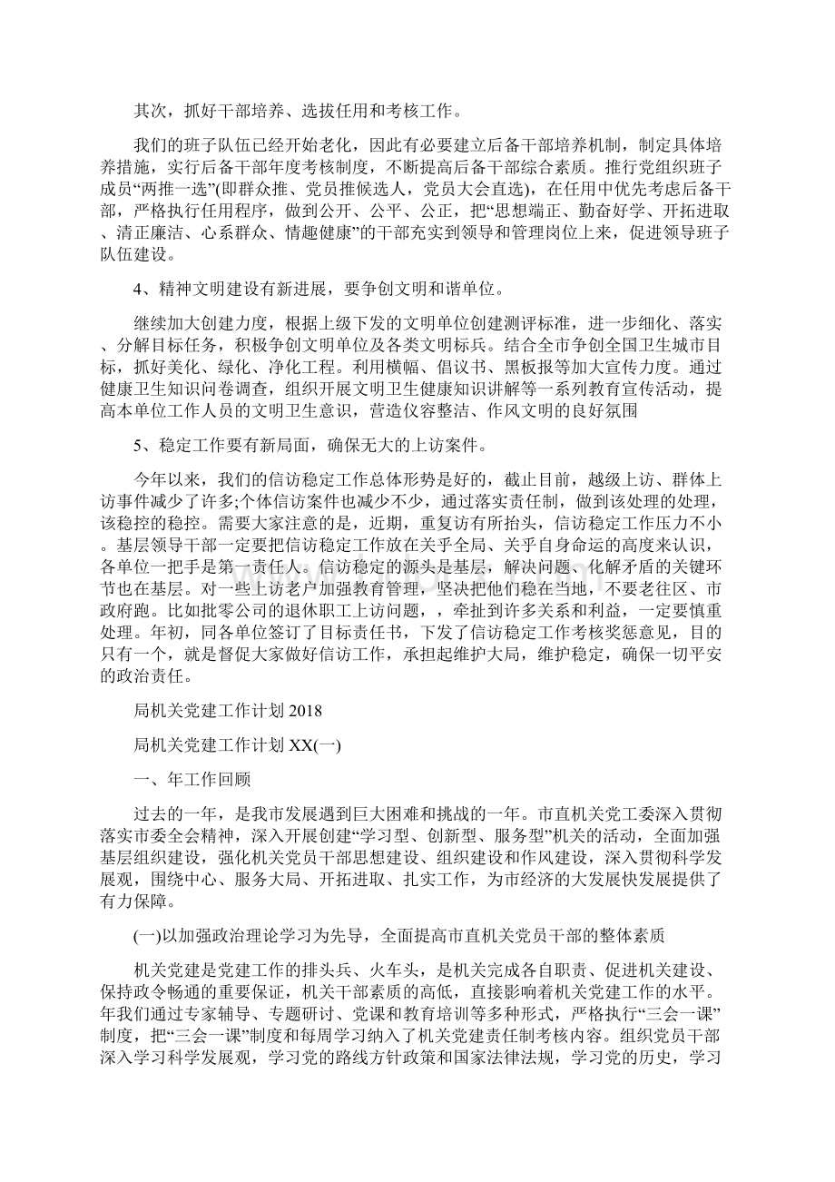 局机关党建工作计划与局机关党建工作计划汇编doc.docx_第2页