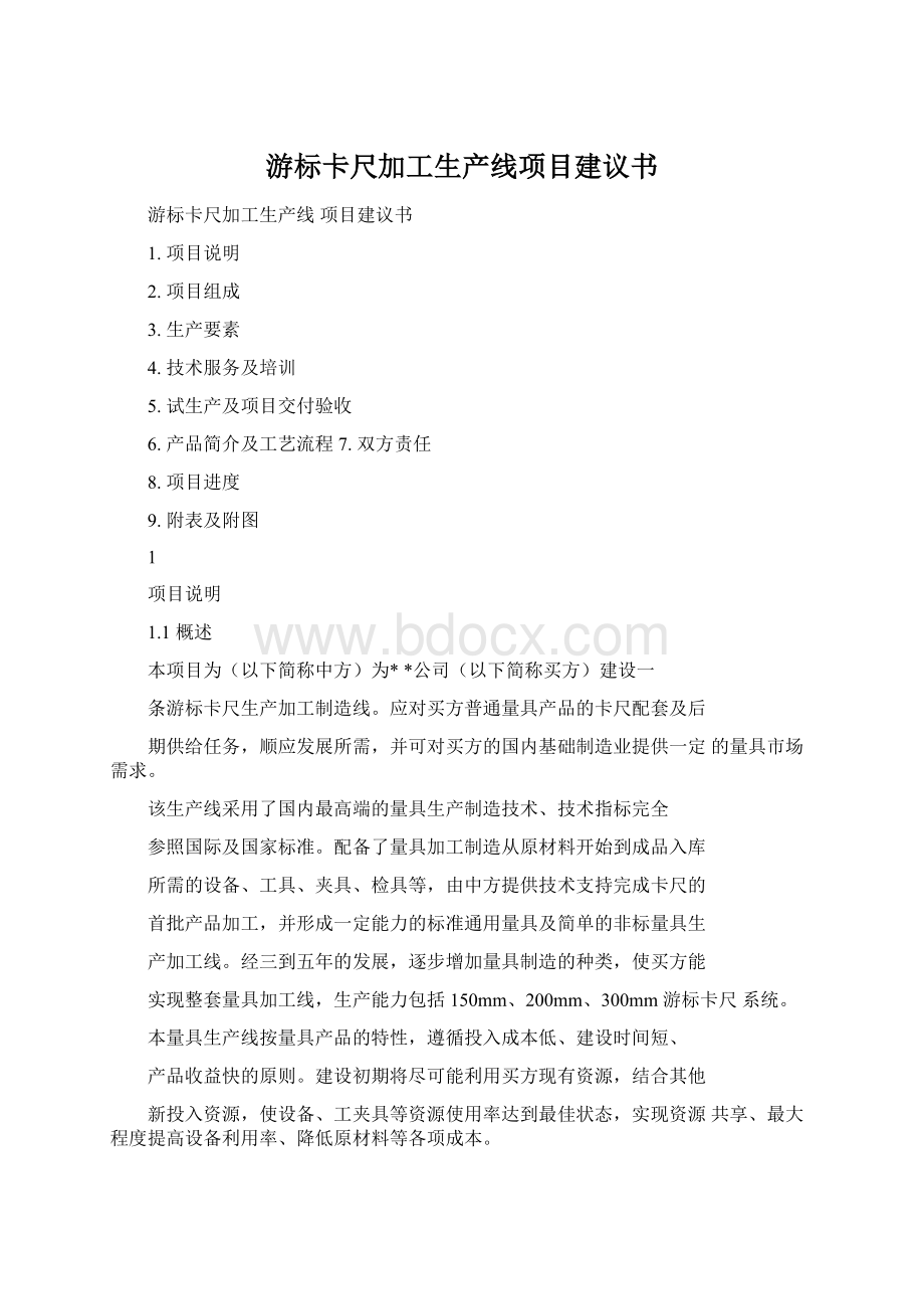 游标卡尺加工生产线项目建议书.docx_第1页