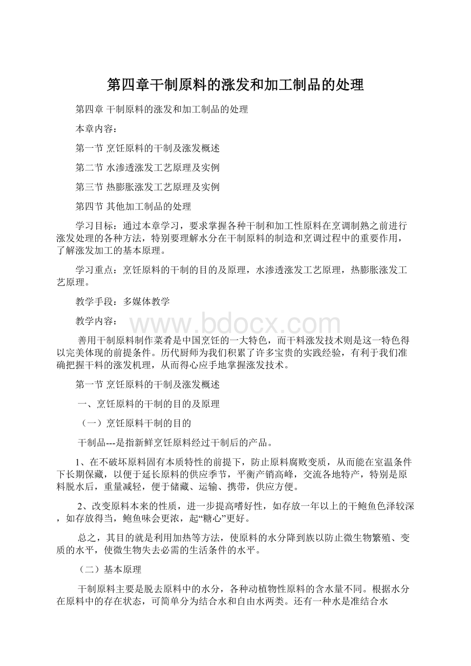 第四章干制原料的涨发和加工制品的处理.docx_第1页