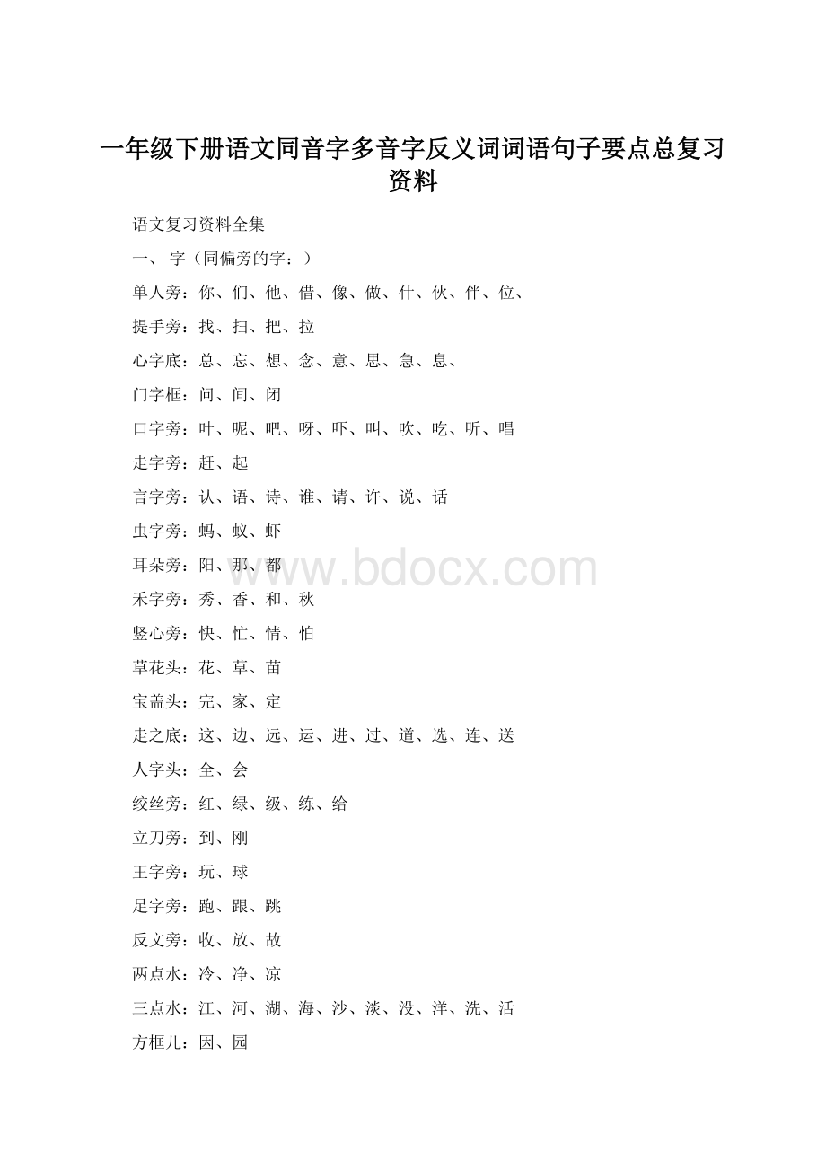 一年级下册语文同音字多音字反义词词语句子要点总复习资料Word下载.docx