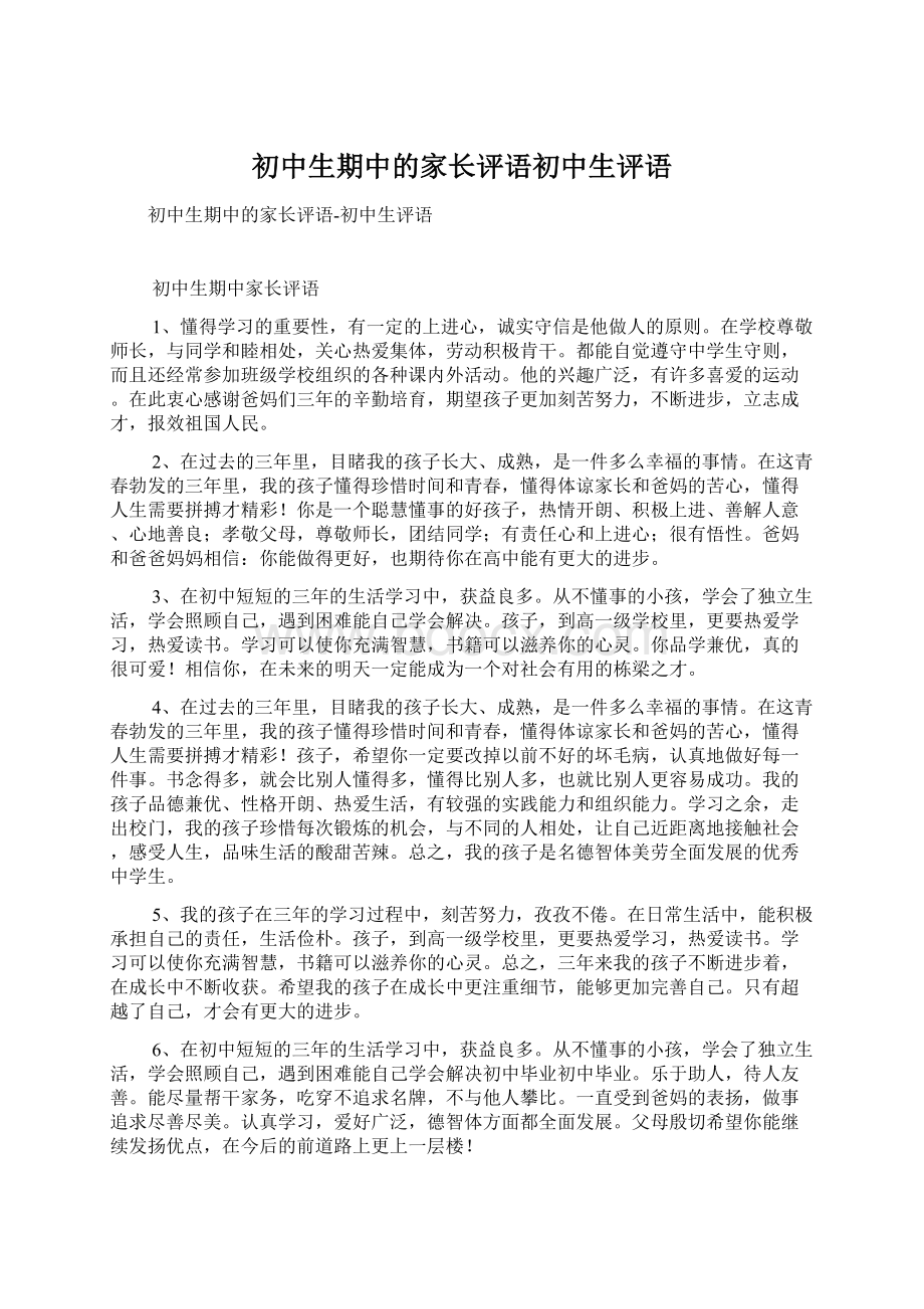 初中生期中的家长评语初中生评语.docx_第1页