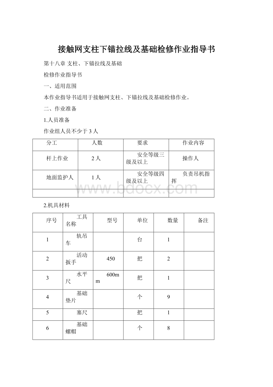 接触网支柱下锚拉线及基础检修作业指导书.docx