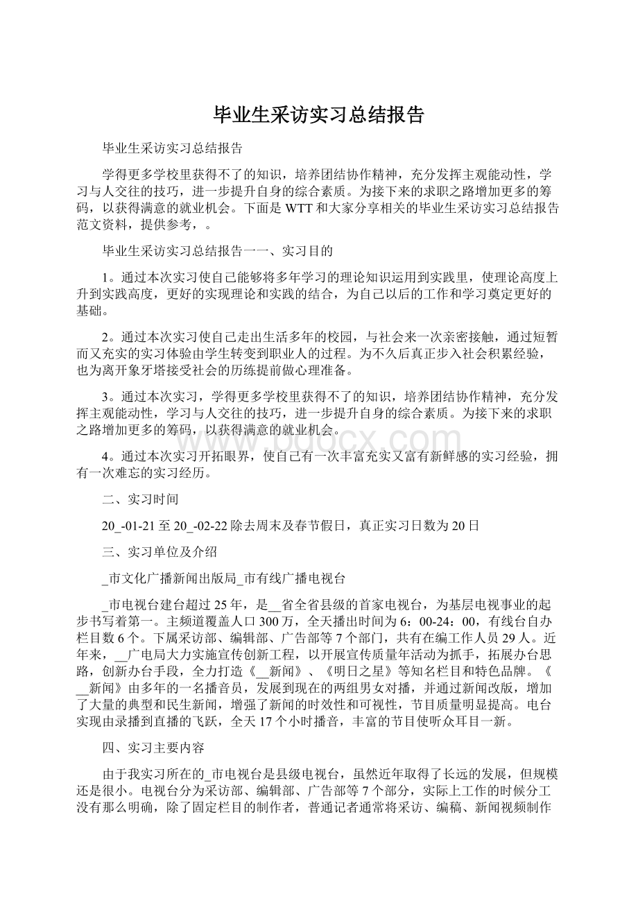 毕业生采访实习总结报告Word文件下载.docx_第1页