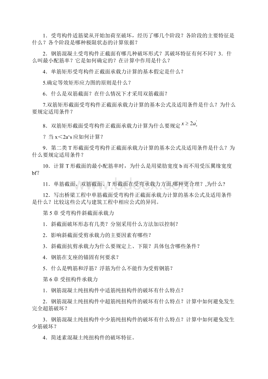 中国矿业大学结构设计原理答案Word下载.docx_第2页