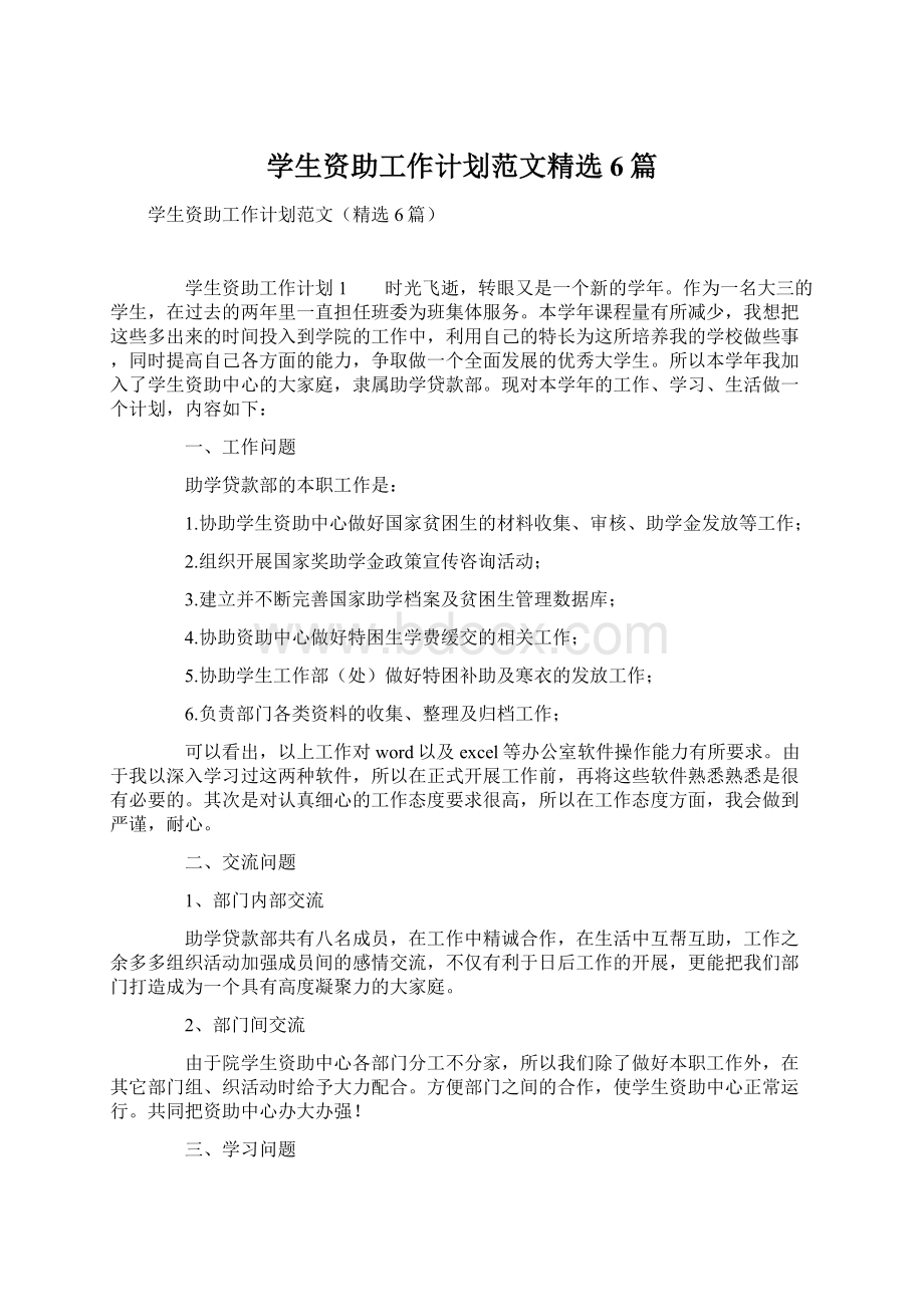 学生资助工作计划范文精选6篇Word格式文档下载.docx_第1页