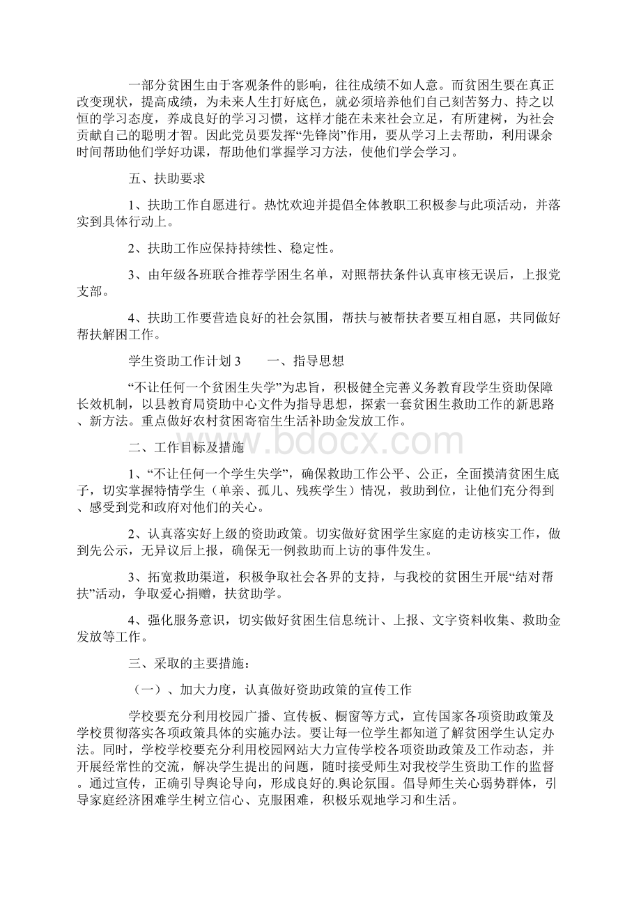 学生资助工作计划范文精选6篇Word格式文档下载.docx_第3页