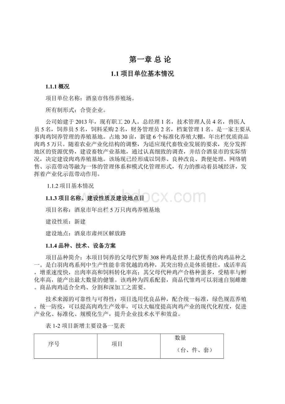 强烈推荐伟伟养殖场5万只肉鸡养殖基地项目可行性研究报告Word格式文档下载.docx_第2页