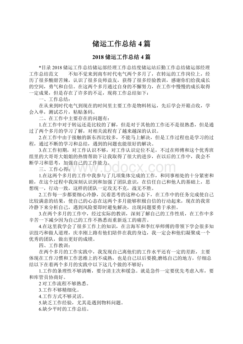 储运工作总结4篇Word格式文档下载.docx