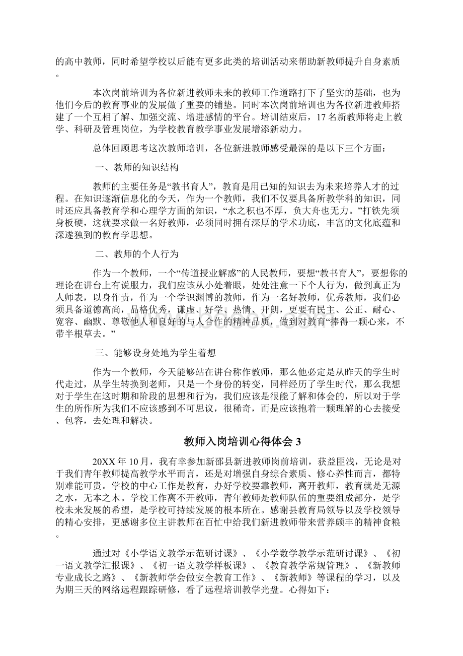 教师入岗培训心得体会word范文模板 9页Word文件下载.docx_第3页