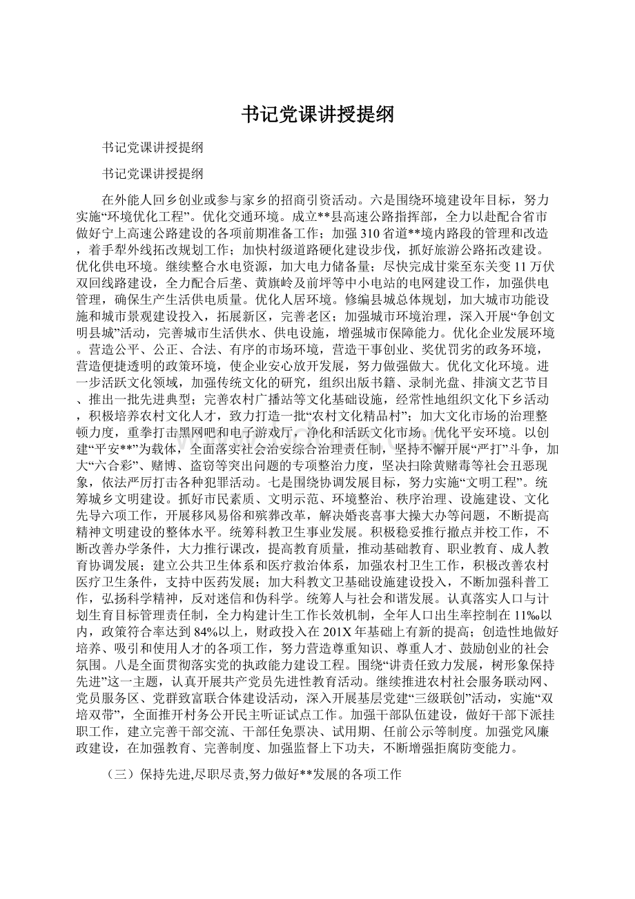 书记党课讲授提纲Word格式.docx