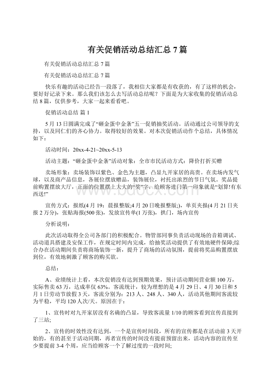 有关促销活动总结汇总7篇.docx_第1页