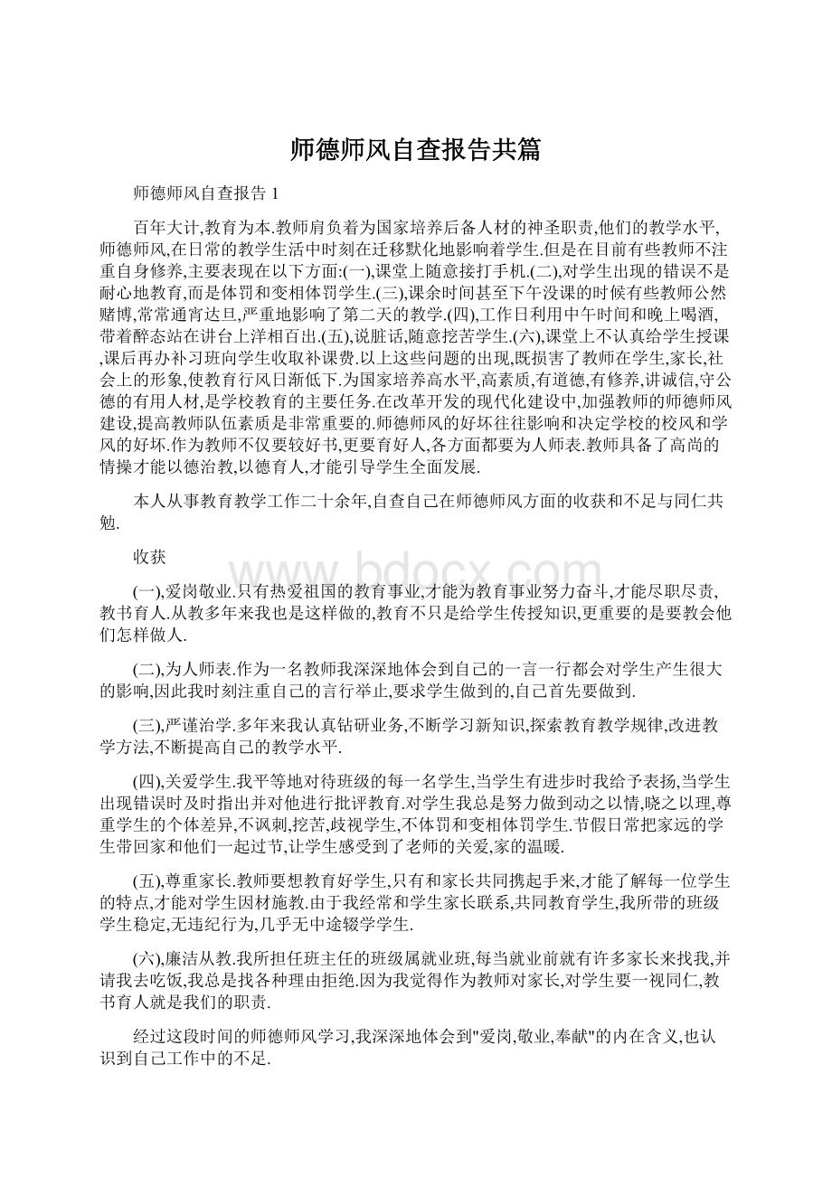 师德师风自查报告共篇Word格式文档下载.docx_第1页