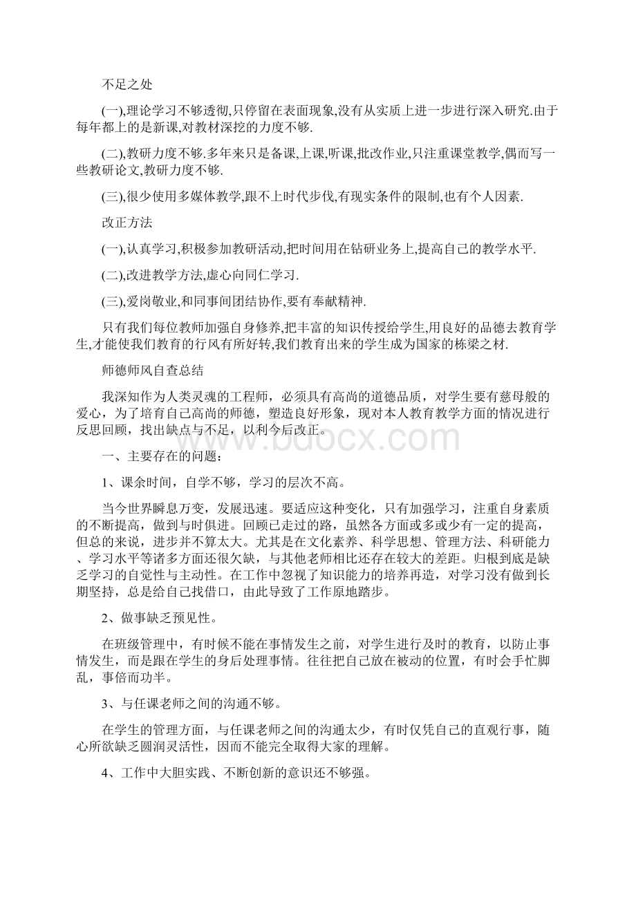 师德师风自查报告共篇Word格式文档下载.docx_第2页