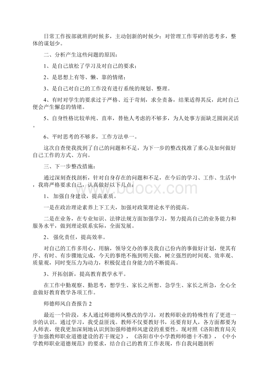 师德师风自查报告共篇Word格式文档下载.docx_第3页