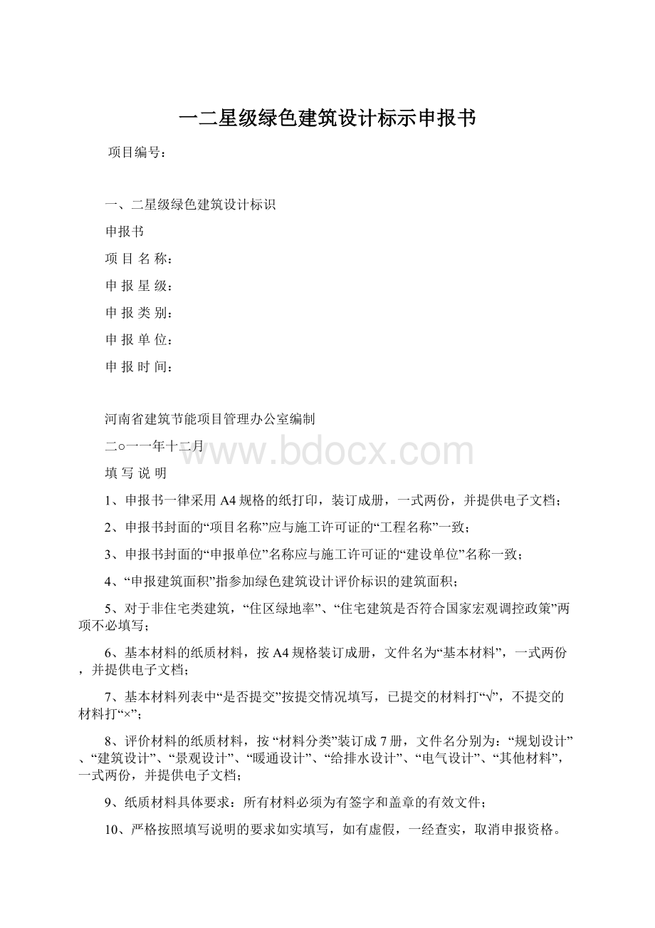 一二星级绿色建筑设计标示申报书.docx