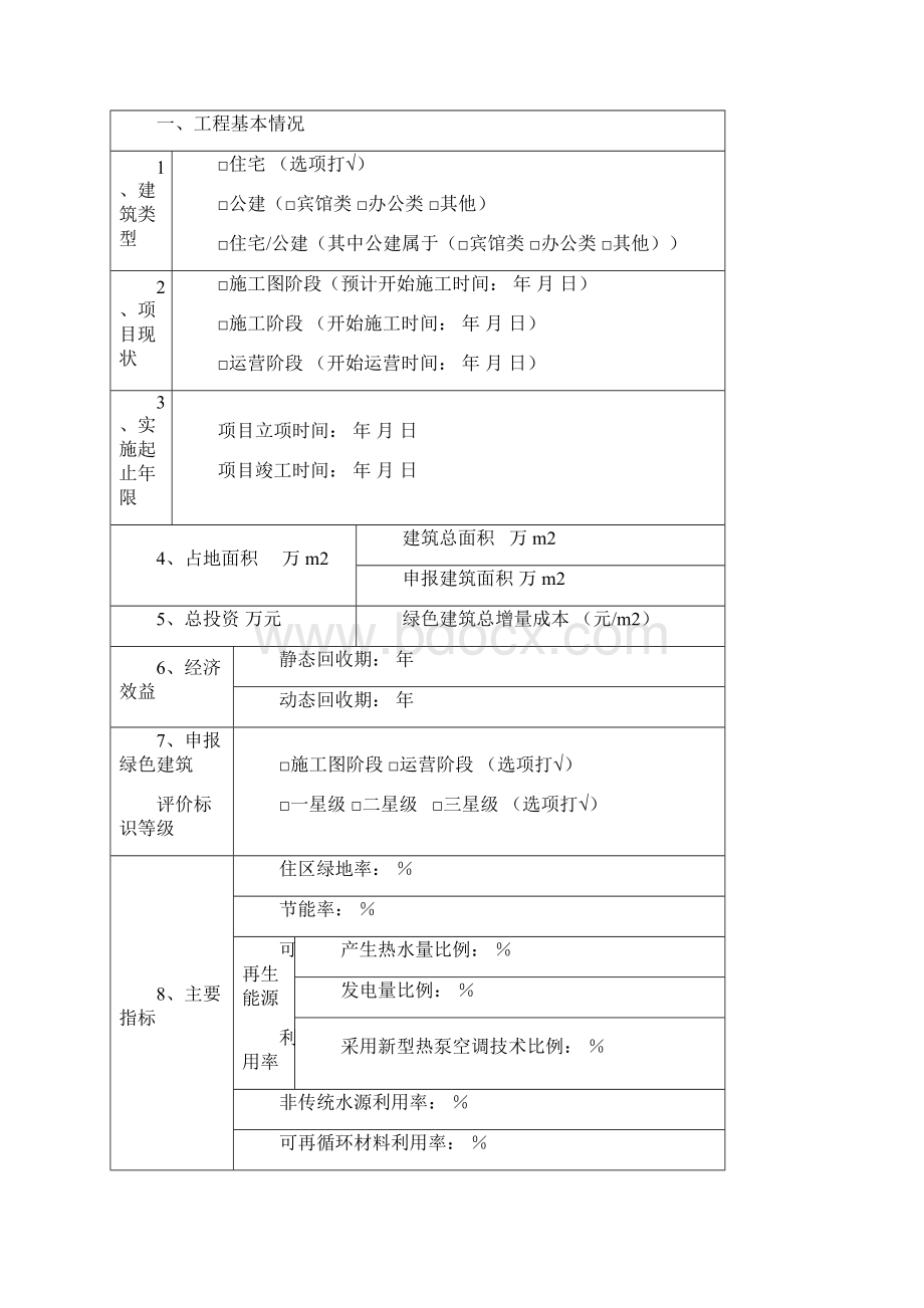 一二星级绿色建筑设计标示申报书.docx_第2页