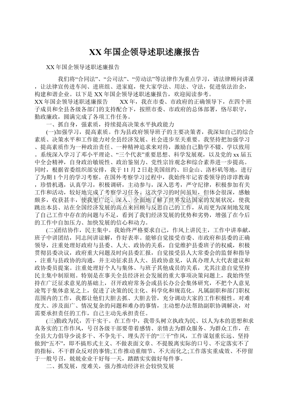 XX年国企领导述职述廉报告.docx_第1页