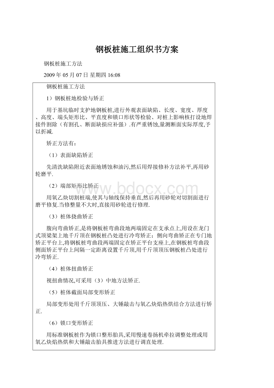 钢板桩施工组织书方案文档格式.docx_第1页