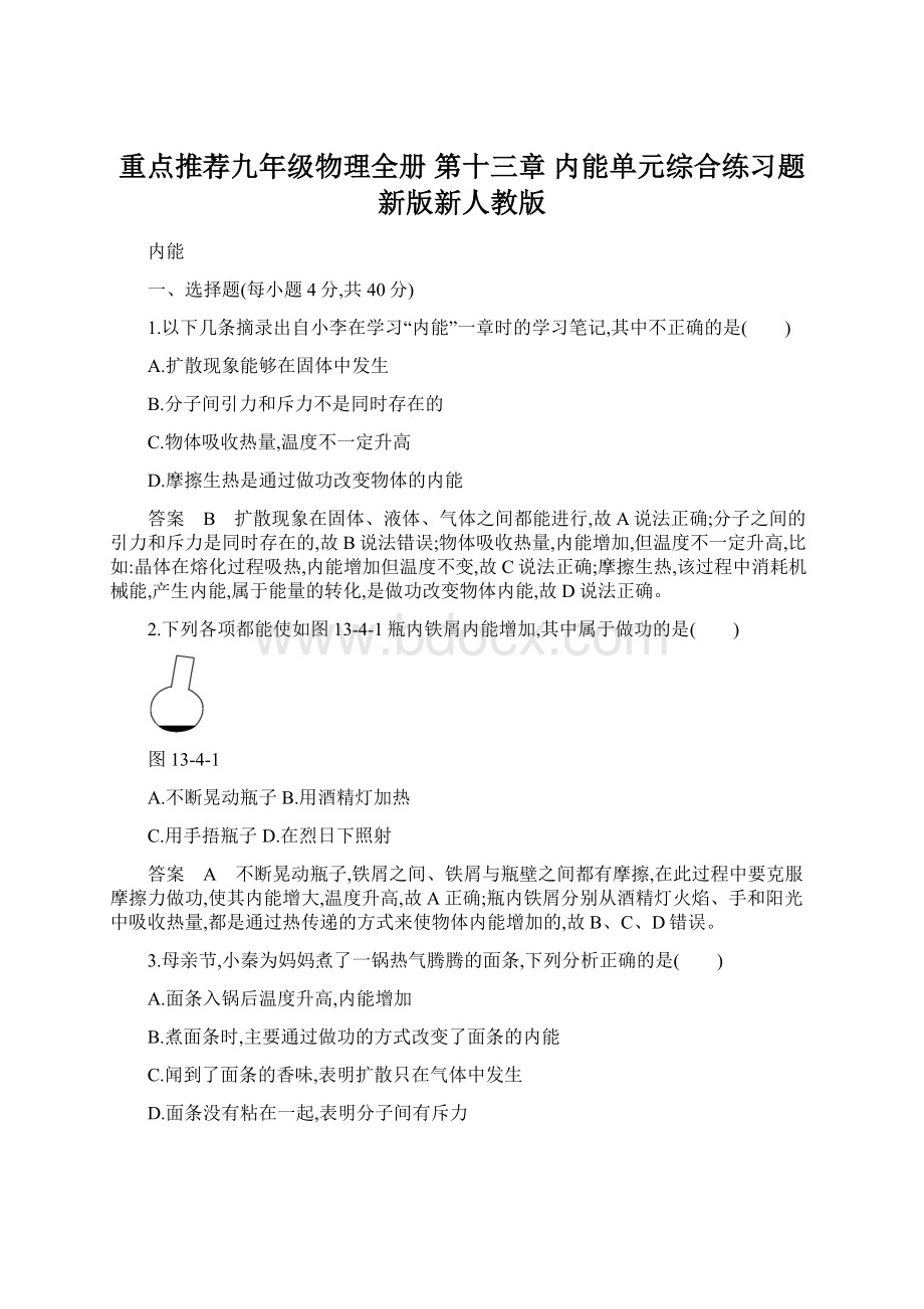 重点推荐九年级物理全册 第十三章 内能单元综合练习题 新版新人教版.docx_第1页