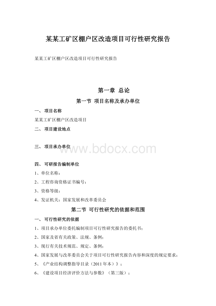 某某工矿区棚户区改造项目可行性研究报告.docx_第1页