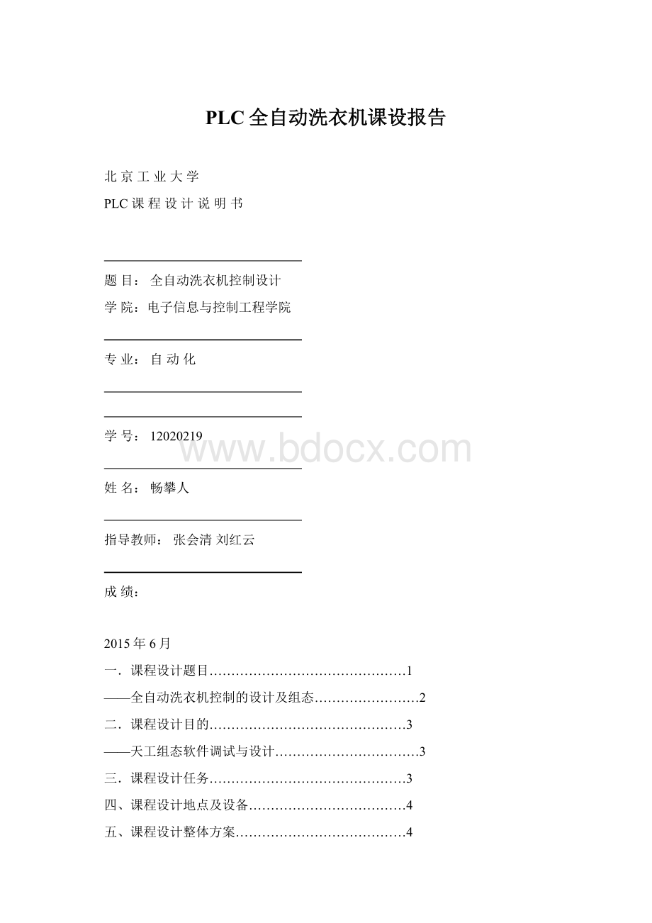 PLC全自动洗衣机课设报告Word文档格式.docx_第1页