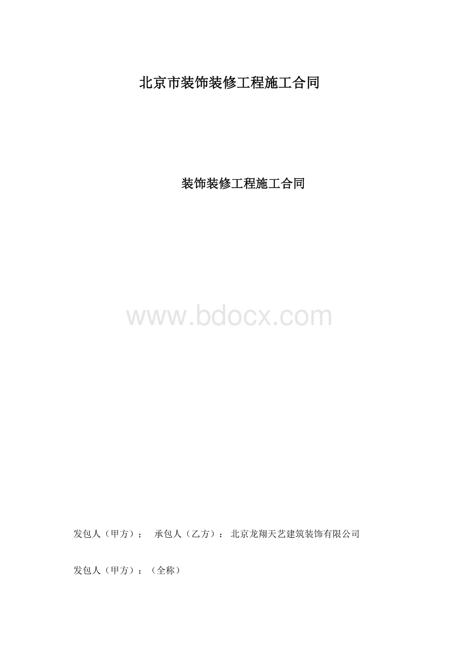 北京市装饰装修工程施工合同.docx_第1页