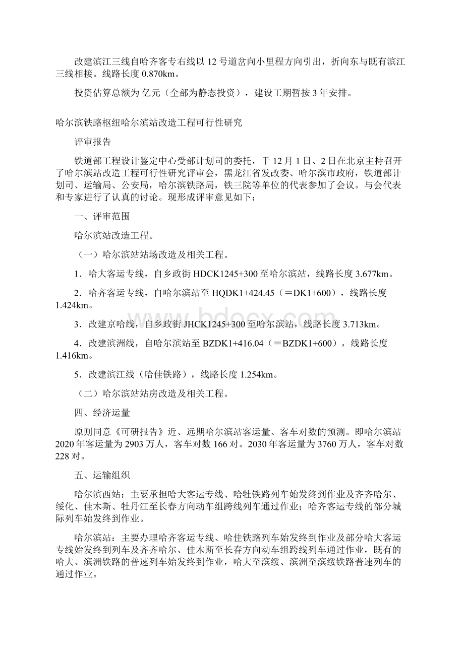 整理哈尔滨站改造工程可行性研究评审报告Word文档下载推荐.docx_第2页