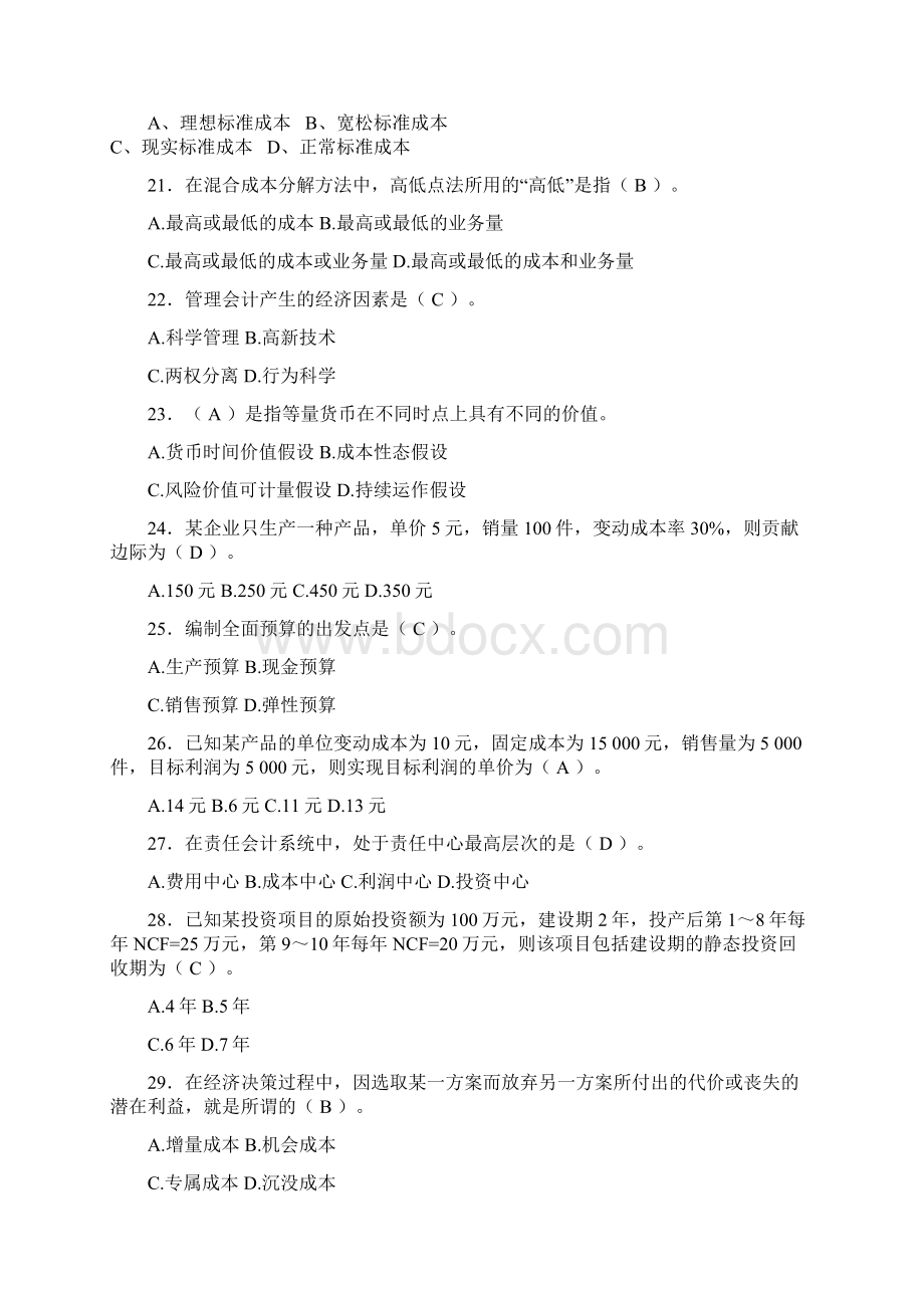 厦大网络继续教育《管理会计本科》复习题.docx_第3页