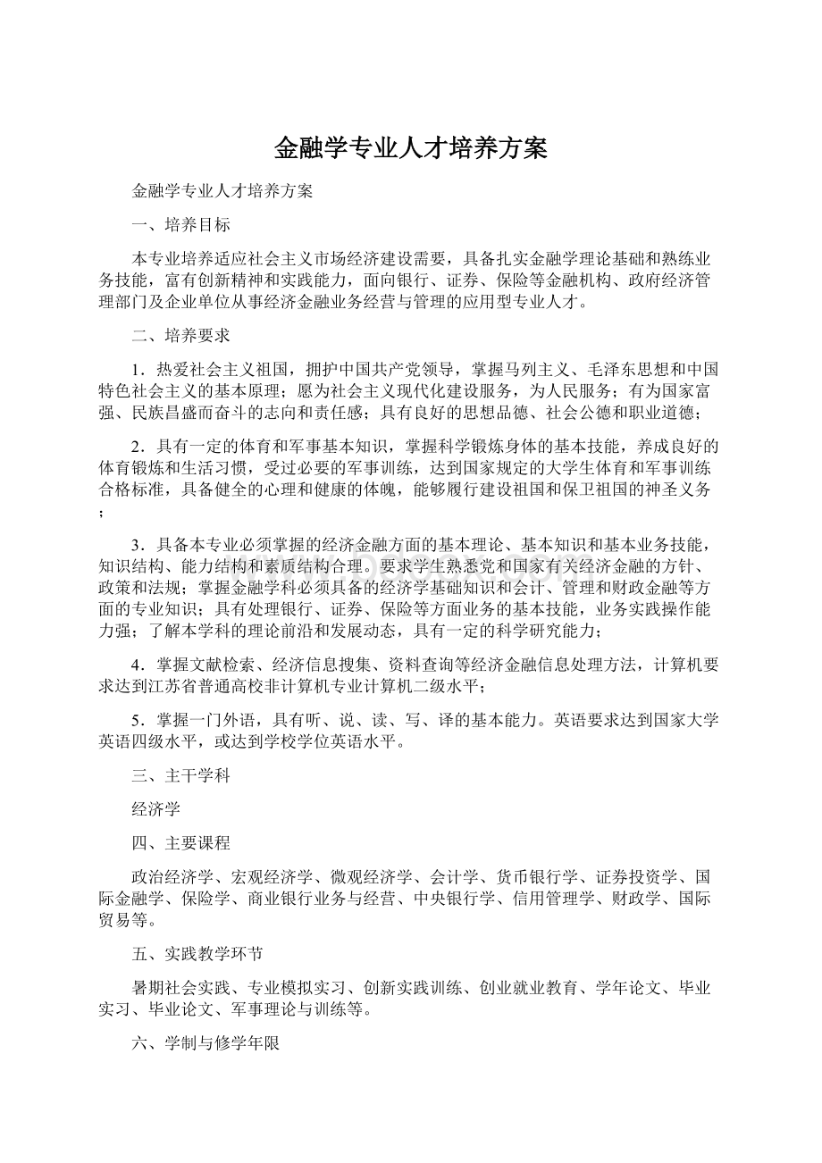 金融学专业人才培养方案.docx