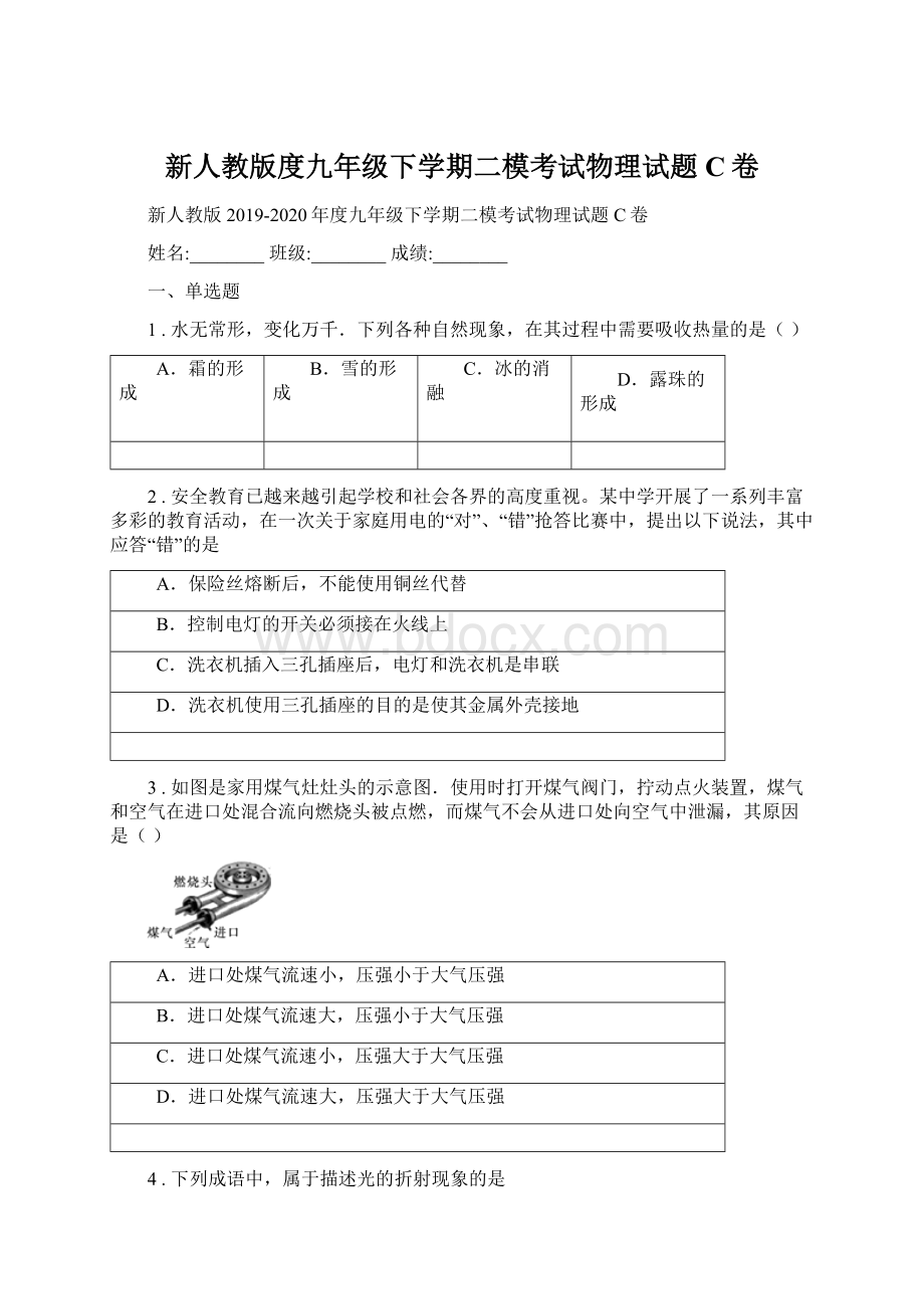 新人教版度九年级下学期二模考试物理试题C卷.docx_第1页