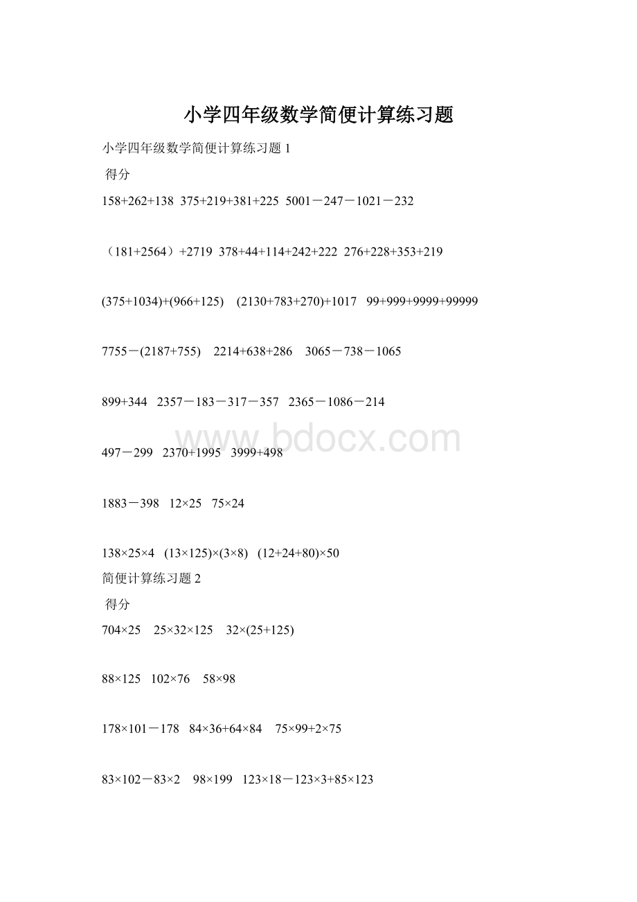 小学四年级数学简便计算练习题.docx