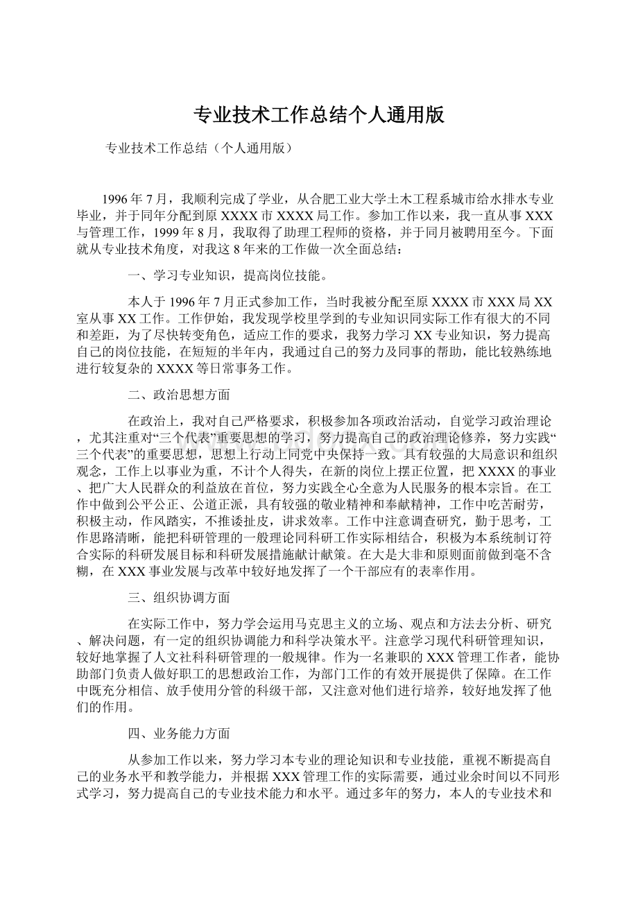 专业技术工作总结个人通用版.docx