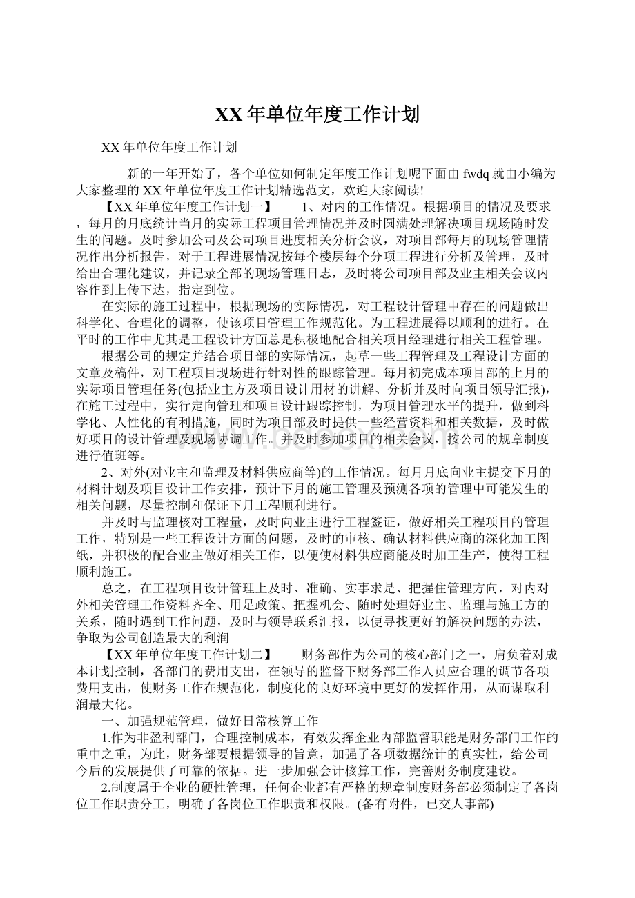 XX年单位年度工作计划Word文档格式.docx_第1页